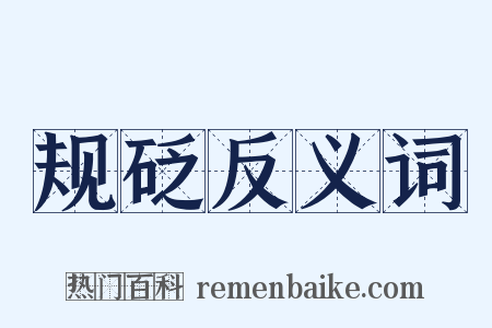 规砭反义词是什么意思的图片